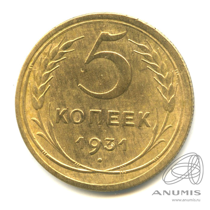 5 копеек 1931 — Венок 7 лент. Круговая надпись