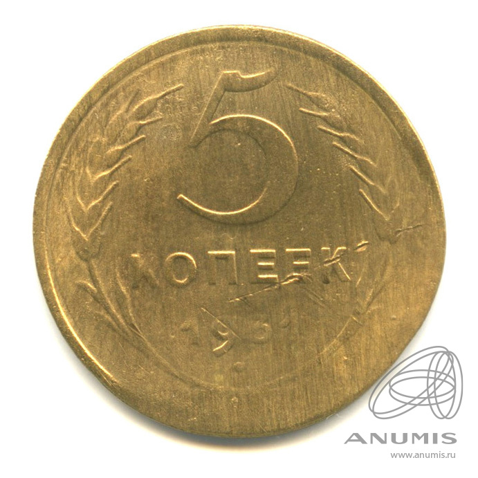 5 копеек 1931 — Венок 7 лент. Круговая надпись