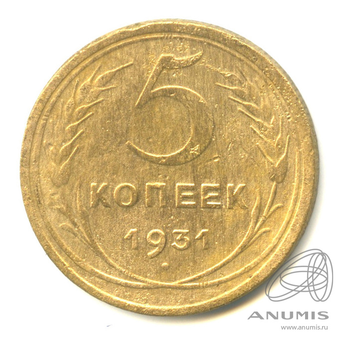 5 копеек 1931 — Венок 7 лент. Круговая надпись