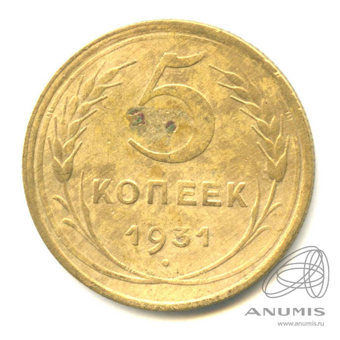 5 копеек 1931 — Венок 7 лент. Круговая надпись