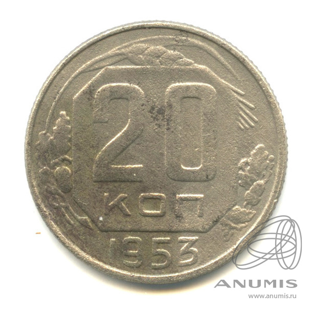 20 копеек 1953 — Венок 16 лент