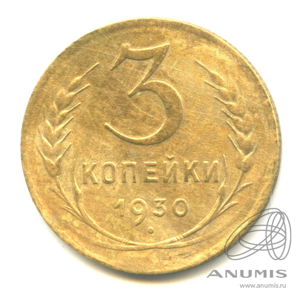 3 копейки 1930 — Венок 7 лент. Круговая надпись