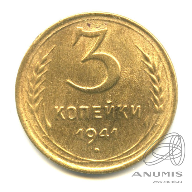 3 копейки 1941 — Венок 11 лент. л/c: Звезда выпуклая (фигурная) (л/c: Звезда выпуклая (фигурная))