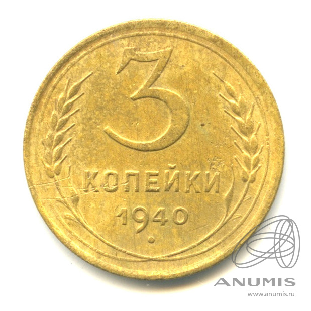 3 копейки 1940 — Венок 11 лент. л/c: Звезда выпуклая (фигурная) (л/c: Звезда выпуклая (фигурная))