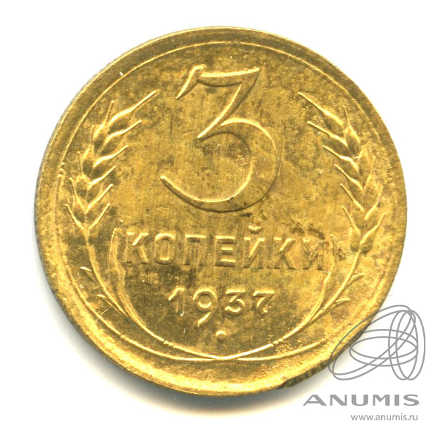 3 копейки 1937 — Венок 11 лент. л/c: Звезда выпуклая (фигурная) (л/c: Звезда выпуклая (фигурная))