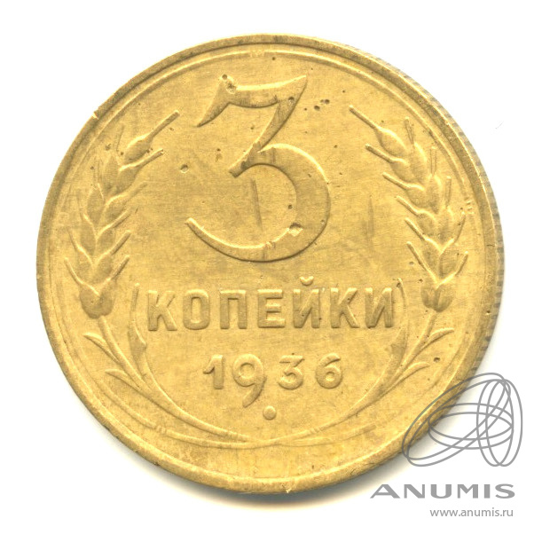 3 копейки 1936 — Венок 7 лент. Без круговой надписи. л/c: Звезда выпуклая (фигурная) (л/c: Звезда выпуклая (фигурная))