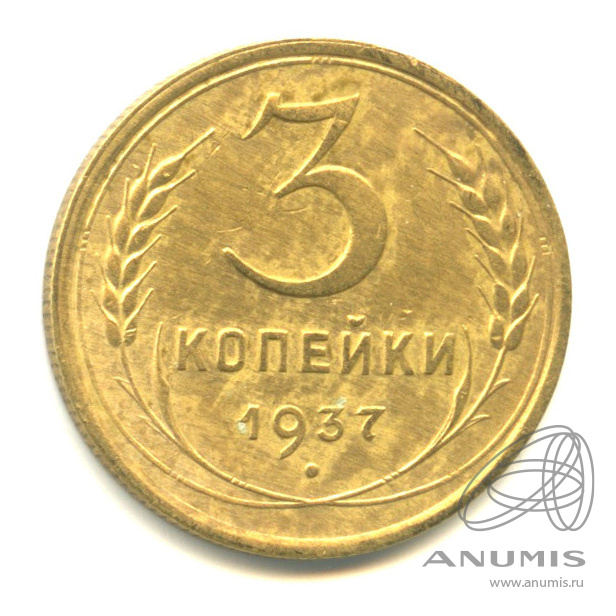 3 копейки 1937 — Венок 11 лент. л/c: Звезда выпуклая (фигурная) (л/c: Звезда выпуклая (фигурная))