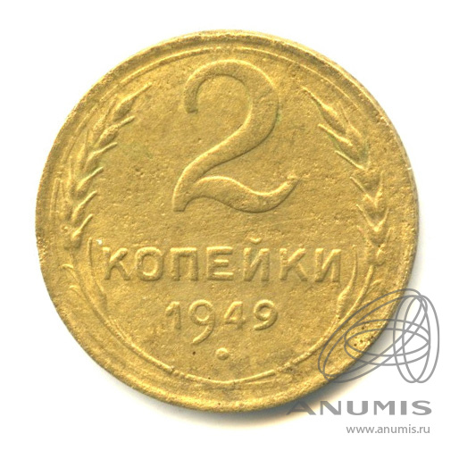 2 копейки 1949 — Венок 16 лент