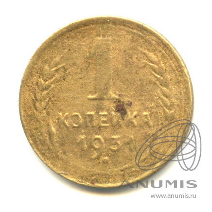 1 копейка 1931