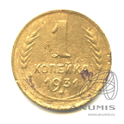1 копейка 1931