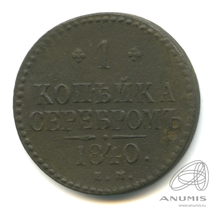 1 копейка серебром 1840 ЕМ