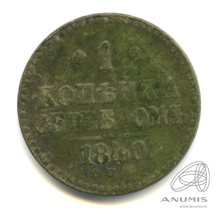 1 копейка серебром 1840 СПМ