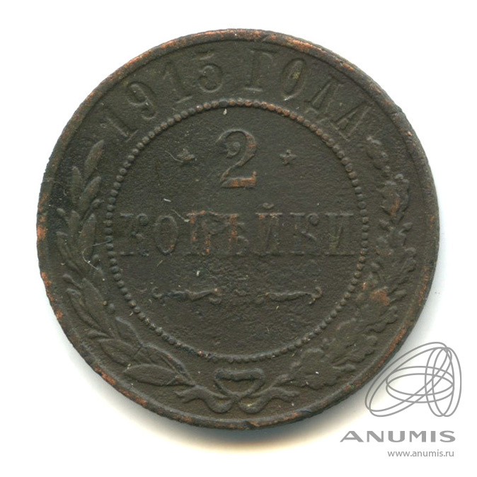 2 копейки 1915