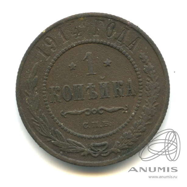 1 копейка 1914 СПБ