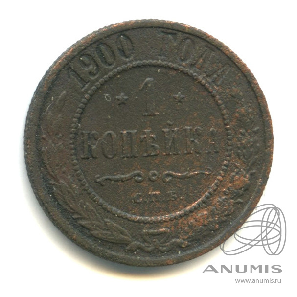 1 копейка 1900 СПБ