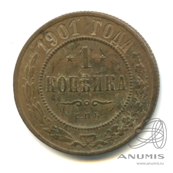 1 копейка 1901 СПБ