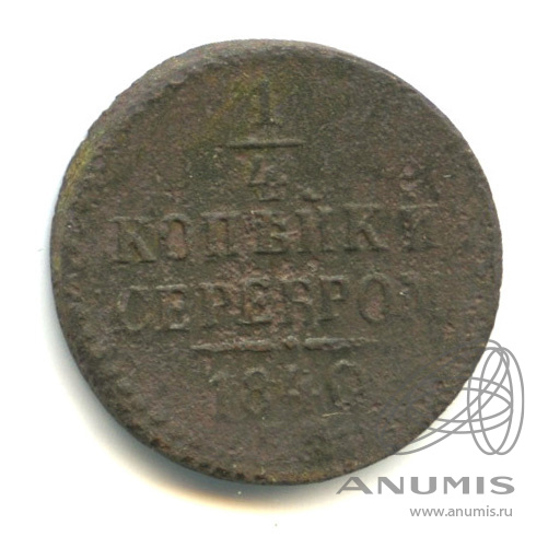 ¼ копейки серебром 1840 ЕМ