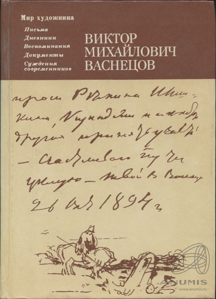 Описать воспоминания. Книги о Васнецове Викторе Михайловиче. Виктор Васнецов книга. Дневники и письма. Дневники и воспоминания художников книги.