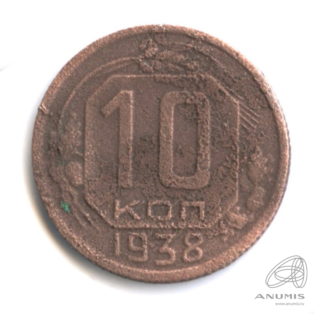 10 копеек 1938 — Венок 11 лент