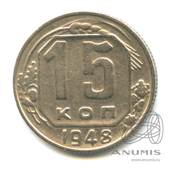 15 копеек 1948 — Венок 16 лент