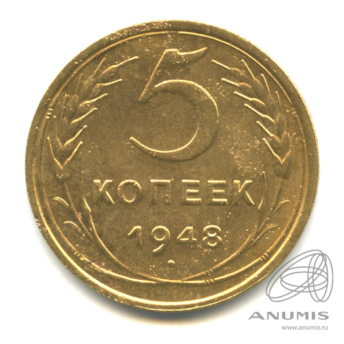 5 копеек 1948 — Венок 16 лент