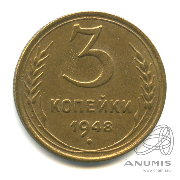 3 копейки 1948 — Венок 16 лент