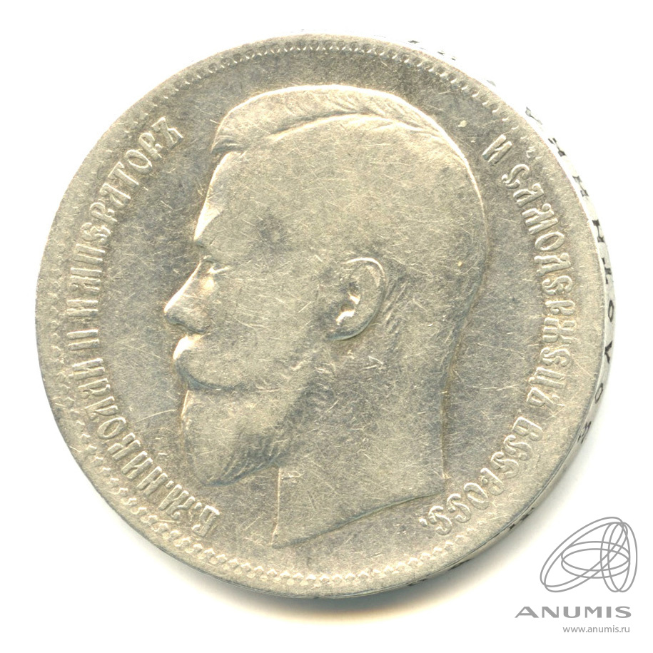 1 рубль 1897 ** — Портрет Николая II