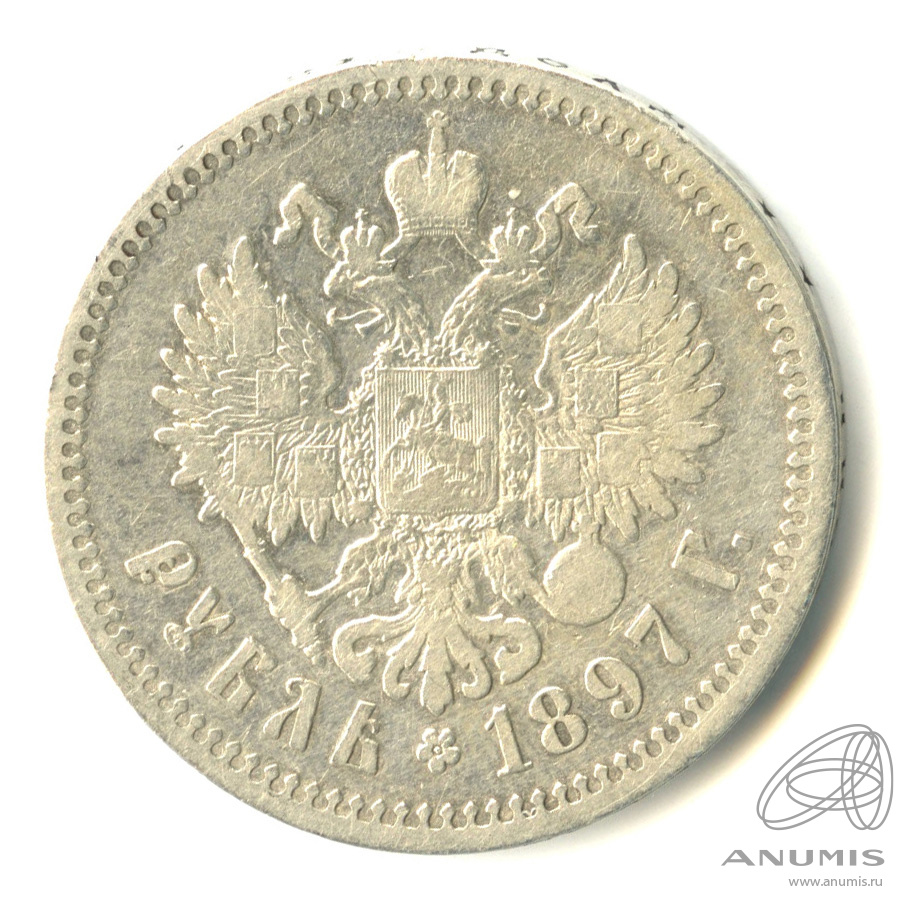 1 рубль 1897 ** — Портрет Николая II