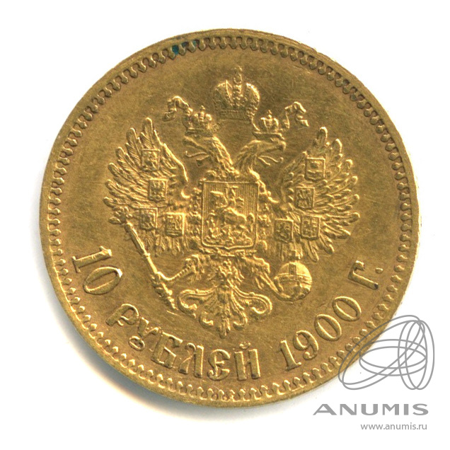 10 рублей 1900 ФЗ — Портрет Николая II