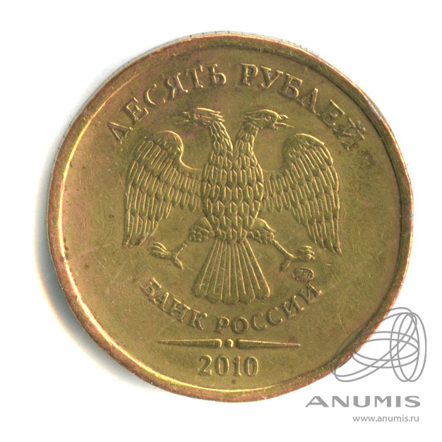 10 рублей 2010 ММД — Шт. В4. Сташкин. Нечастая