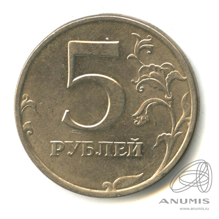 5 рублей 1997 года