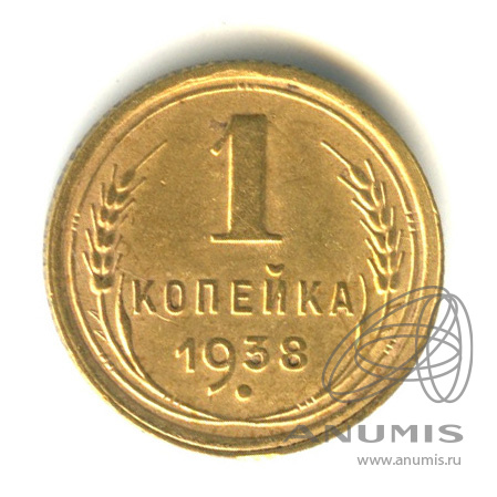 1 копейка 1938 — Венок 11 лент
