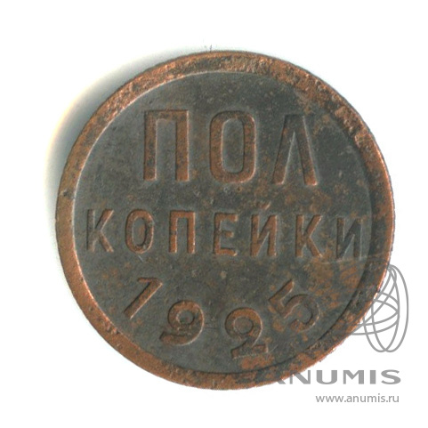 ½ копейки 1925