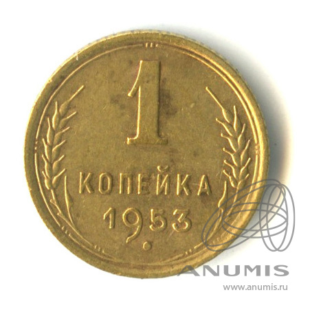 1 копейка 1953 — Венок 16 лент