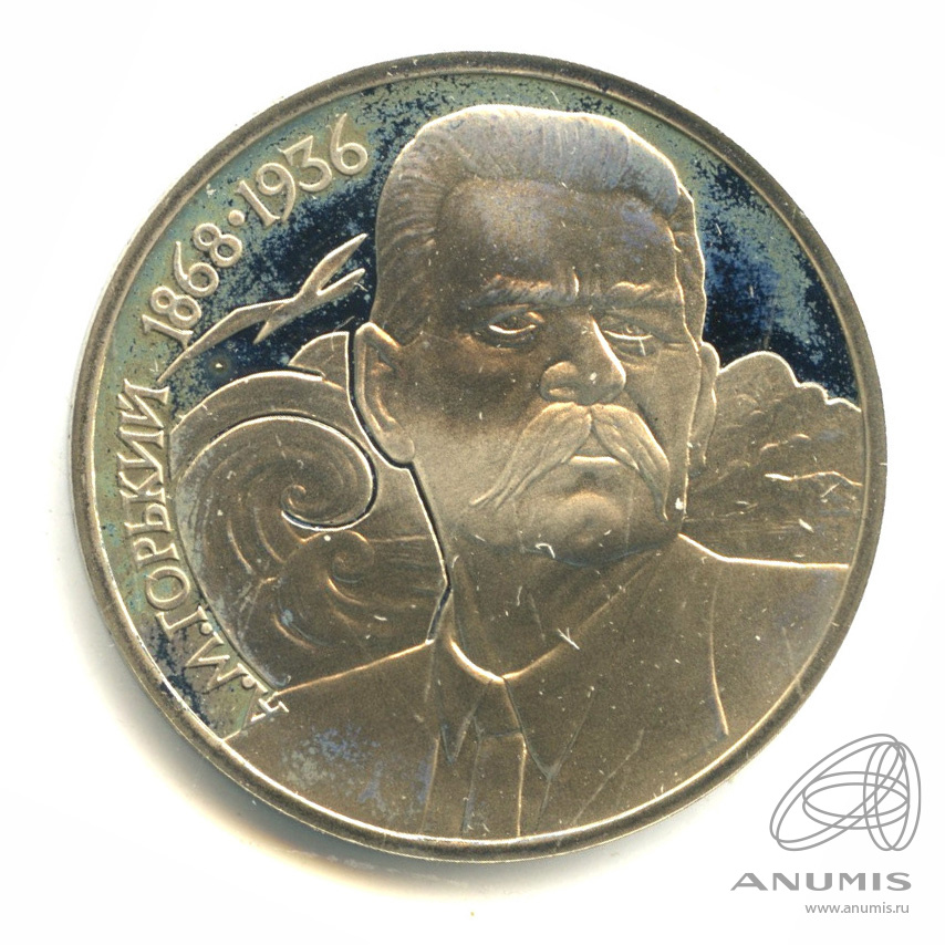 1 рубль 1988 — 120 лет со дня рождения А.М.Горького. В капсуле