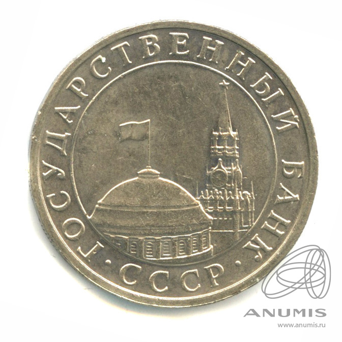 5 рублей 1991 ММД