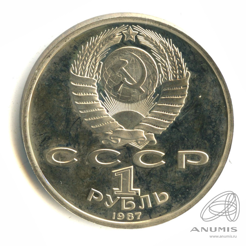 1 рубль 1987 — 175 лет со дня Бородинского сражения: барельеф