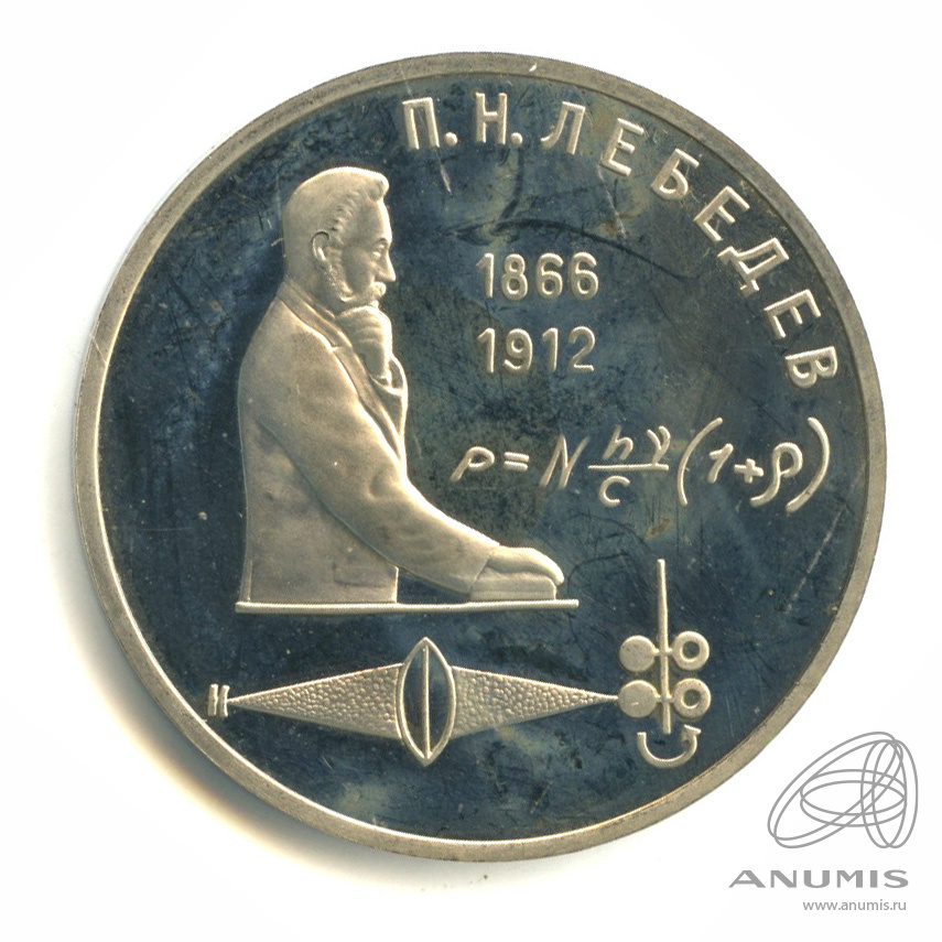 1 рубль 1991 — 125 лет со дня рождения П.Н. Лебедева