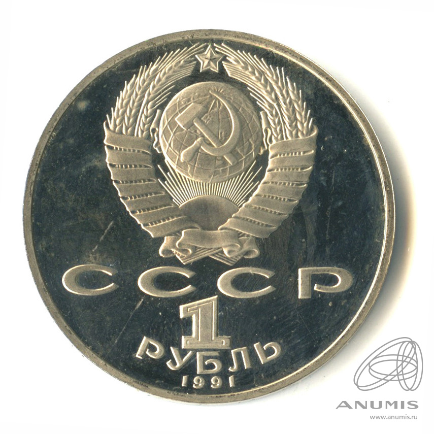 1 рубль 1991 — 125 лет со дня рождения П.Н. Лебедева
