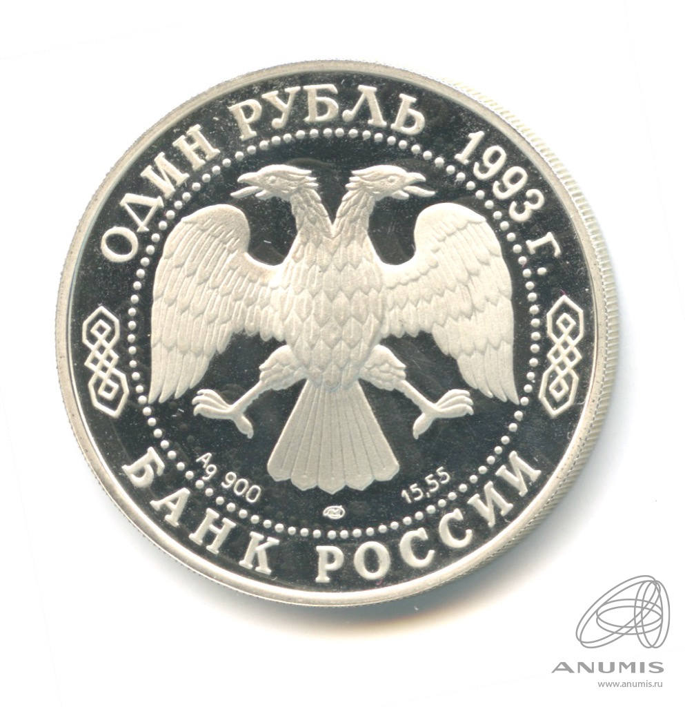 1 рубль 1993 ЛМД — Рыбный филин
