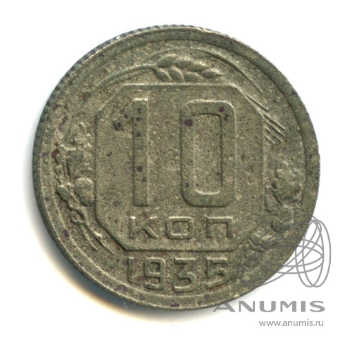 10 копеек 1935 — Венок 7 лент
