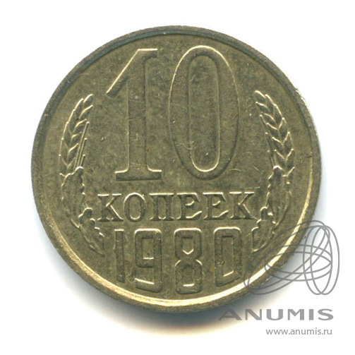 10 копеек 1980