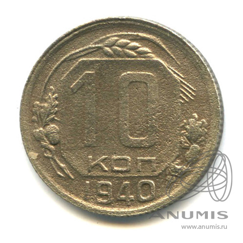 10 копеек 1940 — Венок 11 лент