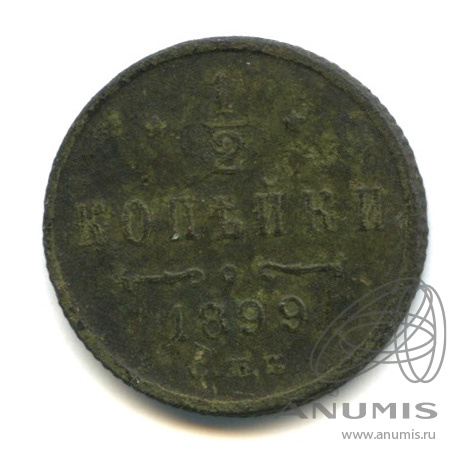 ½ копейки 1899 СПБ — Вензель Николая II