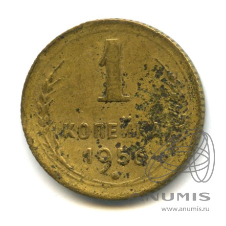 1 копейка 1956 — Венок 16 лент. Гнутая