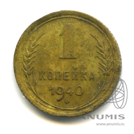 1 копейка 1940 — Венок 11 лент