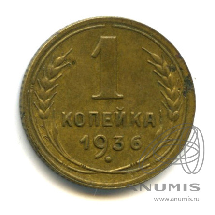 1 копейка 1936 — Без круговой надписи. Венок 7 лент