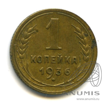 1 копейка 1936 — Без круговой надписи. Венок 7 лент
