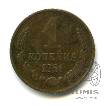 1 копейка 1961