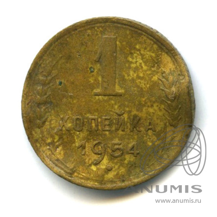 1 копейка 1954 — Венок 16 лент. Гнутая